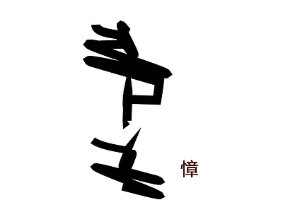 Generative Chinese Calligraphy abstract generative javascript