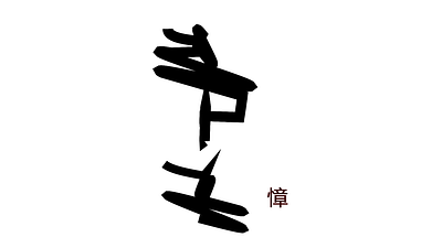Generative Chinese Calligraphy abstract generative javascript