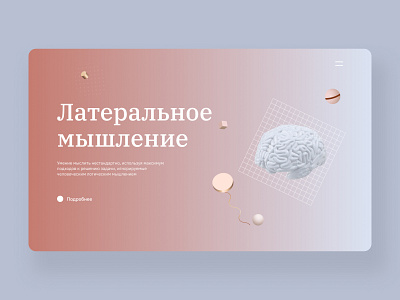 Lateral thinking — web-design concept art brain color creative creative design cyrillic design desktop design typography ui ux ux ui web web design website website design