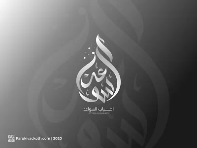 Arabic Calligraphy Alsuwaid arabic arabic calligraphy arabic design arabic logo arabic typography calligraphy calligraphy artist calligraphy logo design design art faruki vackoth illustration logo logo design ramadhan vector