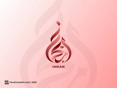 Arabic Calligraphy Imkan arab arabic arabic calligraphy arabic design arabic logo arabic typography arabic vector calligraphy artist calligraphy logo design design art faruki vackoth illustration imkan imkan logo logo vector