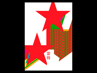 LEI FENG SPIRIT china graphic design lei feng m210297 minimal poster art poster design typographic typography typography art