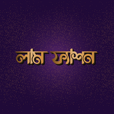 Bangla typography Logo design advertisement advertising brand identity branding branding design design logo minimal