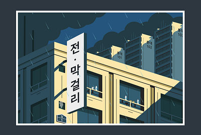 "전/막걸리" Postcard alcohol design flat graphic graphic design graphicdesign graphics hangul illustration illustrator isometric korea korean korean food koreanfood postcard postcard design