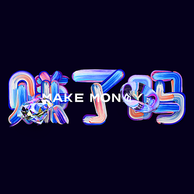 赚了吗？ MAKE MONEYPaint font design branding design icon logo typography ui vector
