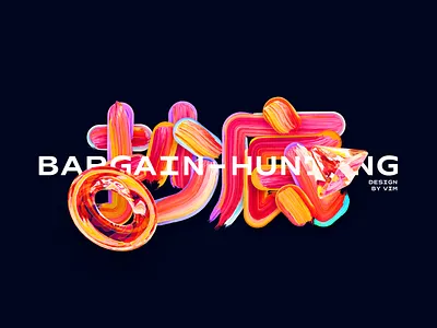 抄底 bargain-hunting Paint font design branding design icon illustration logo ux vector