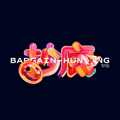 抄底 bargain-hunting Paint font design branding design icon illustration logo ux vector