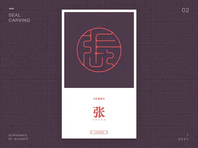 Zhang's Surnames design art designs designspiration font font design fonts logo logo design branding logo designer logodesign logos logotype seal carving 书法 传统艺术 字体 字体设计 篆刻