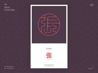 Zhang's Surnames design art designs designspiration font font design fonts logo logo design branding logo designer logodesign logos logotype seal carving 书法 传统艺术 字体 字体设计 篆刻