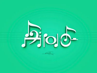 இசை (music) a6 artistsix branding logo music paarvaigalpaintings petproject tamiltypo tamiltypography typography vinothkumar