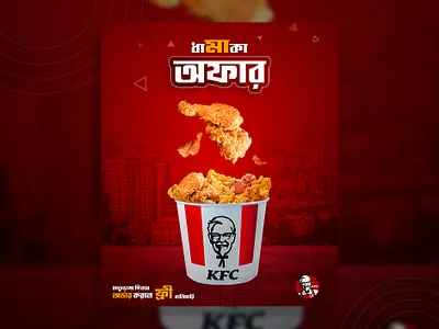 KFC Bangladesh Social Media Ads design For Promotion ads design alok biswas alok biswas design bangla ads banner design branding chicken fry crispy chicken fry design kfc bangladesh social media ads