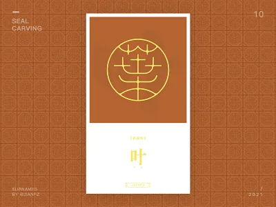 Ye's Surnames design art designs designspiration font font design fonts logo logo design branding logo designer logodesign logos logotype seal carving 书法 传统艺术 字体 字体设计 篆刻