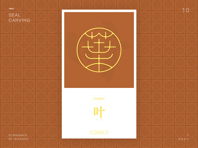 Ye's Surnames design art designs designspiration font font design fonts logo logo design branding logo designer logodesign logos logotype seal carving 书法 传统艺术 字体 字体设计 篆刻