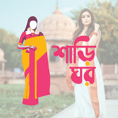 Logo Design For Saree Brand brand branding design flat logo saree sarees sari simple typography vector