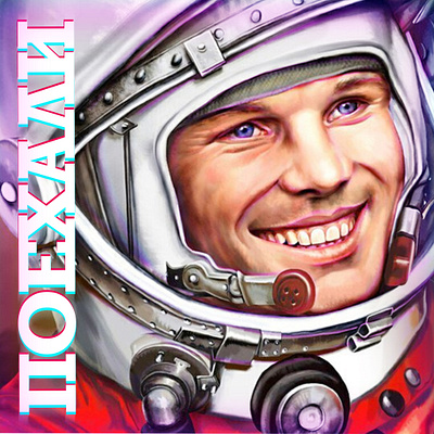 NFT - "Poehali!" (On record, his famous phrase - "Let's go!) 60 art best design gagarin nftart poehali sound space