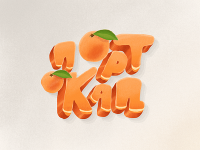 ПОРТОКАЛ - Orange cyrilic cyrillic drawing friot illustration leaf lettering orange procreate procreate app procreate art procreateapp vector