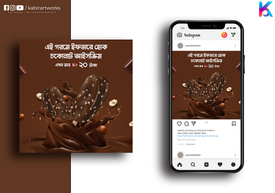 Chocolate Ice Cream Social Media Ad Design (Bangla) adobe bangla bangladesh chocolate ice cream socail media typography