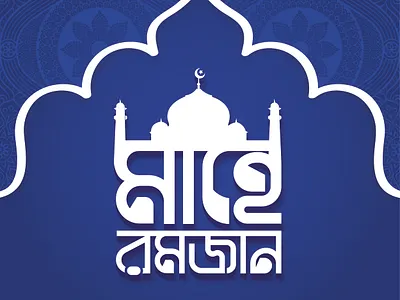 Mahe Ramadan Typography ramadan ramadan kareem ramadan mubarak ramadhan ramazan type typeface typo typogaphy typography