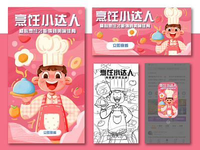 烹饪小达人 banner design illustration 开屏 弹窗 插画