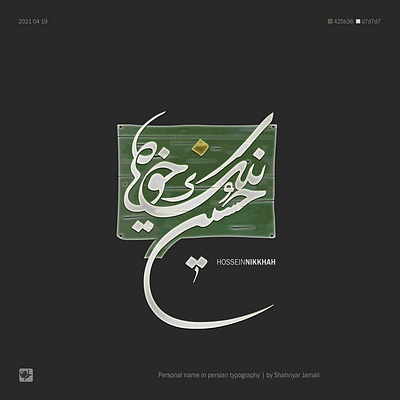 حسین نیک خواه arabic logotype calligraphy logo typography شعارات عربية گرافیک