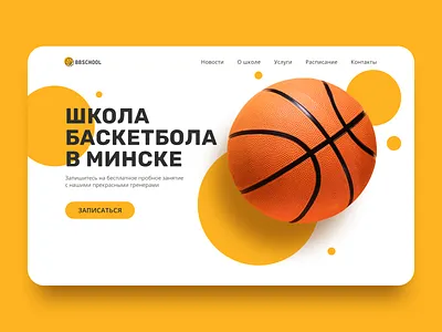 Basketball school main screen design dribbble interface ui ux web webdesign