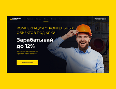 Строй-дисконт - магазин строительных товаров branding build figma landingpage logo minimal typography ui ux webdesign