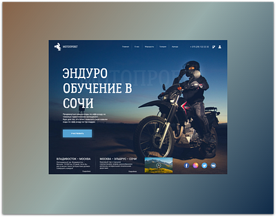 Обучение езде на эндуро design ui