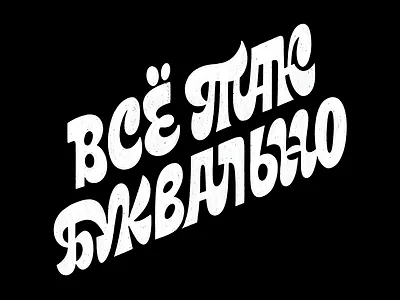 Everything's so literal cyrillic hand lettering handtype lettering lettering artist sticker type typography