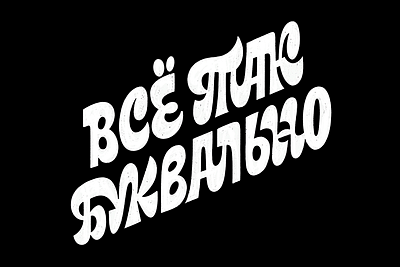 Everything's so literal cyrillic hand lettering handtype lettering lettering artist sticker type typography