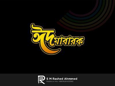 বাংলা টাইপোগ্রাফি ডিজাইন "ঈদ মোবারক" best deisgn bd best logo branding cool typo design eid mobarak eid mobarak typograplhy gdansk icon design law cost deisng logo popular typo typo bd vector