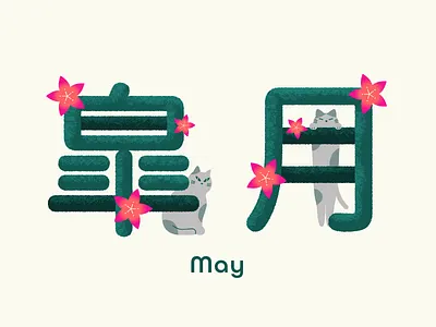 May cat adobe fresco adobe illustrator on ipad adobe photoshop animal cat design flower graphic graphicdesign illustration may season typography