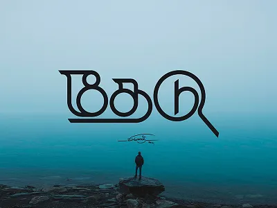 தேடு Search a6 artistsix branding logo paarvaigalpaintings petproject search typo typography vinothkumar தேடு