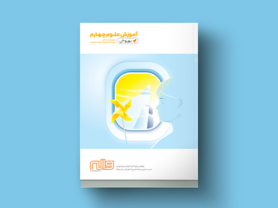 Book Cover - 4th Grade Sciences air airplane blowing book cover farsi illustration kids paper windmill pinwheel plane school sky