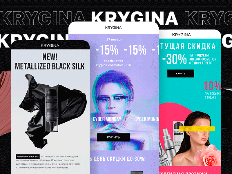 Krygina Cosmetics Email Marketing by Mailfit Agency cosmetics design email design email marketing email marketing krygina mailfit