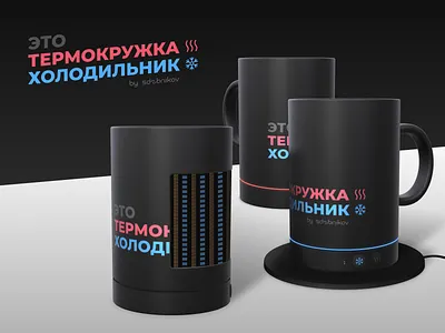 Концепт «Термокружка-холодильник»