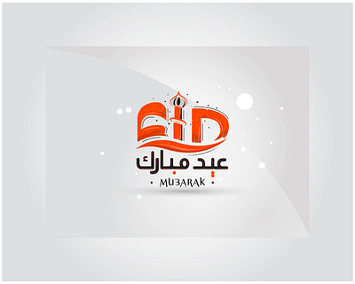 Eid Mubarak English and Arabic Typography Design arabic logo branding design illustration lettering logo design logotype typography typography logo vector