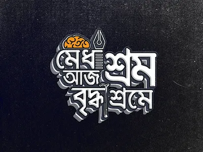 Bangla Typography | May day | Bashar Billah idea illustrator phtoshop swdeep billah typogaphy