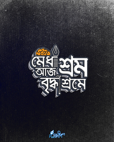 Bangla Typography | May day | Bashar Billah idea illustrator phtoshop swdeep billah typogaphy