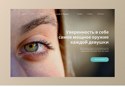 Студия наращивания ресниц и коррекции бровей design minimal ui