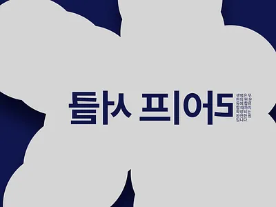 Promo material for Korean theatrical performance branding branding concept challenge dailychallenge design graphic graphicdesign illustration minimalist posters