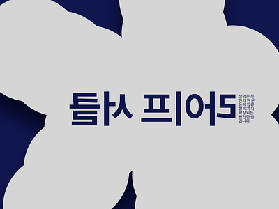 Promo material for Korean theatrical performance branding branding concept challenge dailychallenge design graphic graphicdesign illustration minimalist posters