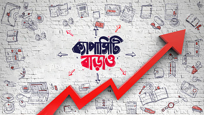 creative typography & mnemonic design advertising bangla lettering bangla typography design branding creative typography design graphic design mnemonic design social media typography design