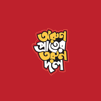 Bangla typography & mnemonic design advertising bangla lettering bangla typography design branding creative typography design design graphic design mnemonic design social media typography design