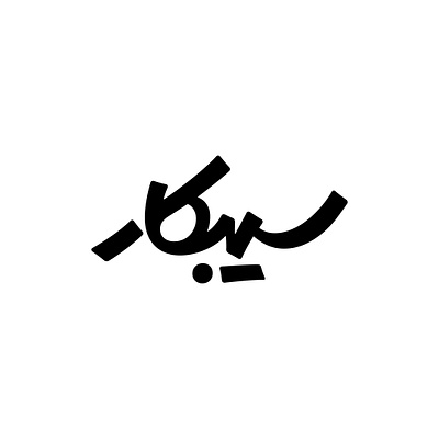 Sibkaar arabic logo logotype persian type typography