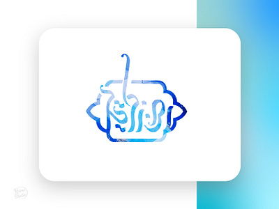 Reza Zakariaei arabic calligraphy calligraphy artist calligraphy logo design graphic design illustration lettering logo persian typogaphy خط خطاطی خطوط عربية خوشنویسی فارسی کالیگرافی