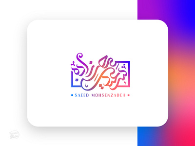 Saeed Mohsenzadeh arabic calligraphy calligraphy logo design font graphic design illustration logo minimal persian typogaphy خط خط عربي خطاطی کالیگرافی