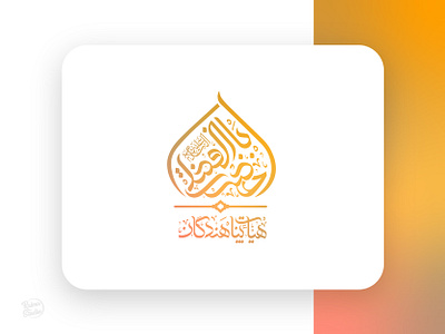 Hazrat Abalfazl calligraphy calligraphy artist calligraphy logo design font graphic design illustration logo typogaphy خط خط عربي خطاطی خوشنویسی عربی فارسی کالیگرافی