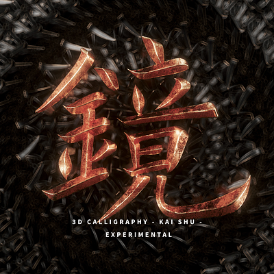 ETERNALS​​​​​​​ CG CALLIGRAPHY 3d art 3d artist calligraphy cgi cinema4d design typography