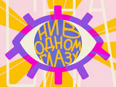 Wide Awake bright digital art digital illustration eye flat flat illustration illustration illustrator lettering light pink print procreate texture yelow