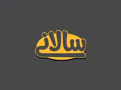 logo salani arabic arabic logo logo logotype persian siavashfarahi سیاوش فرحی